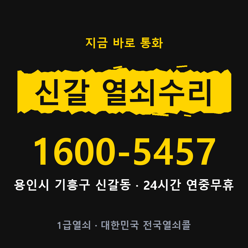 신갈동 열쇠 분실 개문 도어락 24시간 상담 1600-5457