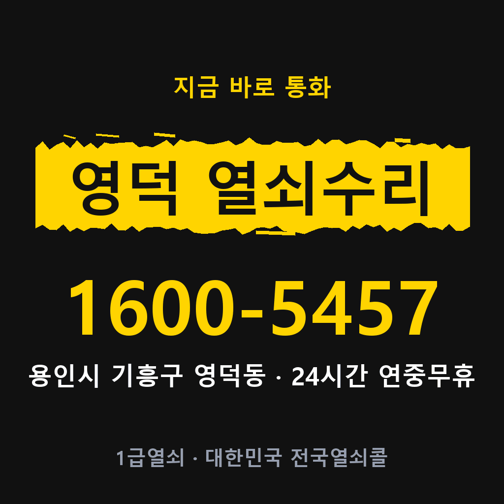 영덕동 열쇠 분실 개문 도어락 24시간 상담 1600-5457