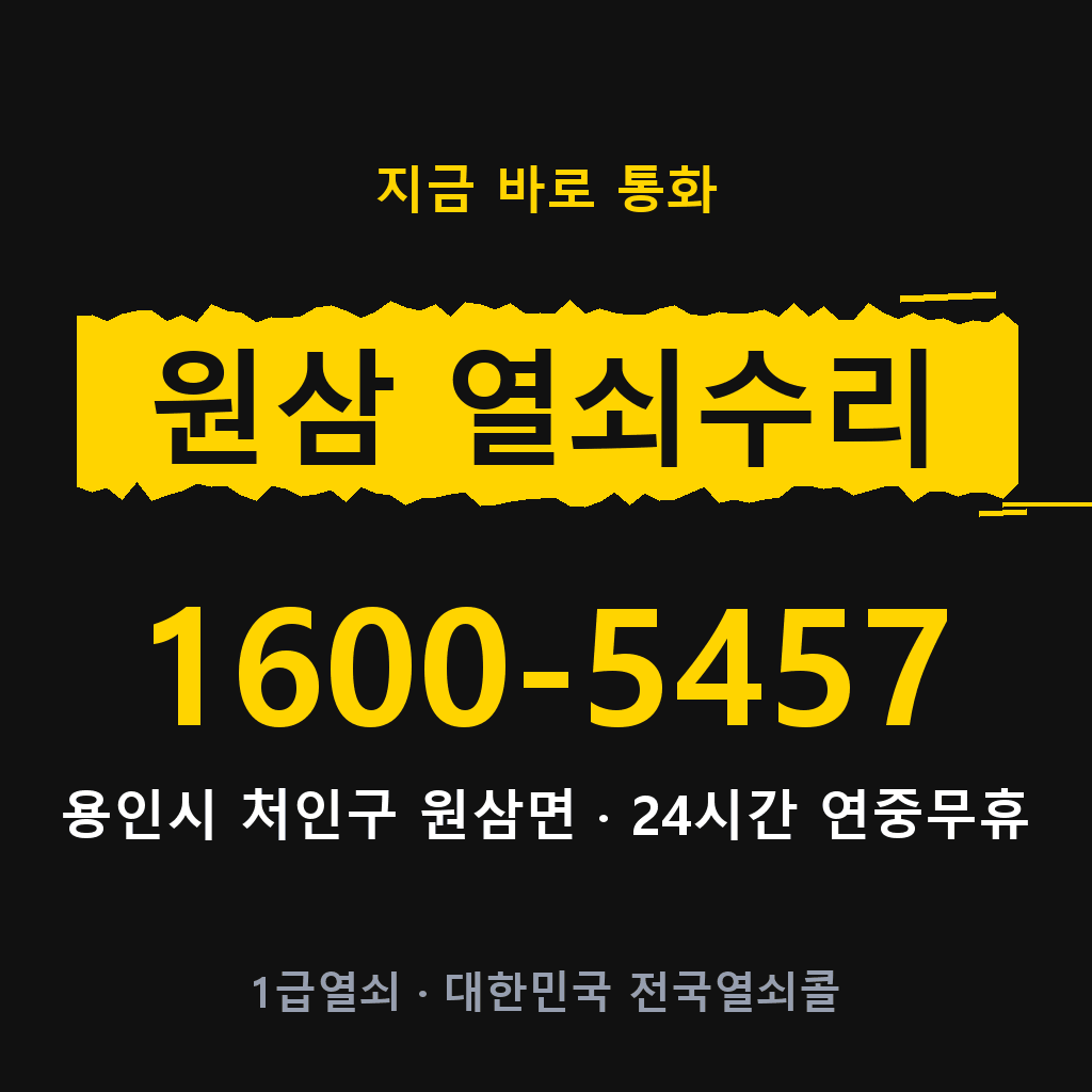 원삼면 열쇠 분실 개문 도어락 24시간 상담 1600-5457