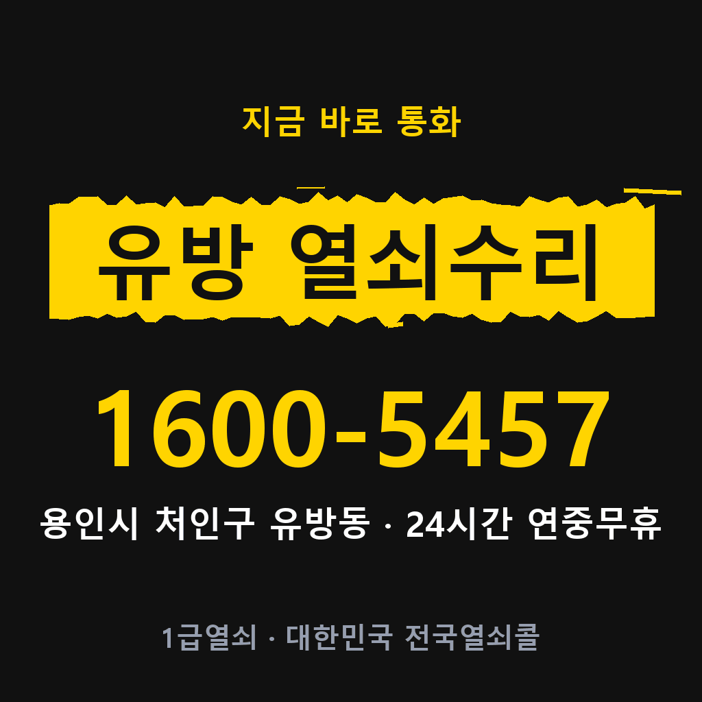 유방동 열쇠 분실 개문 도어락 24시간 상담 1600-5457