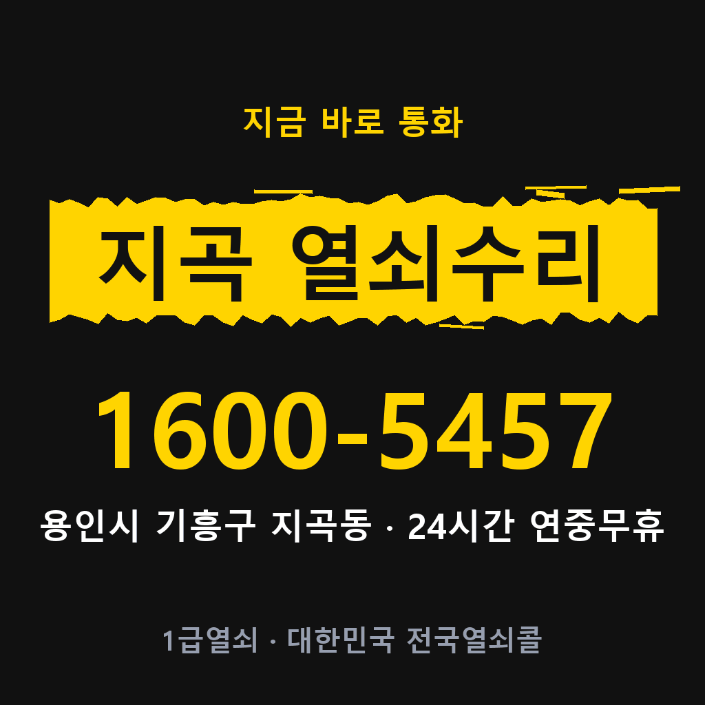 지곡동 열쇠 분실 개문 도어락 24시간 상담 1600-5457