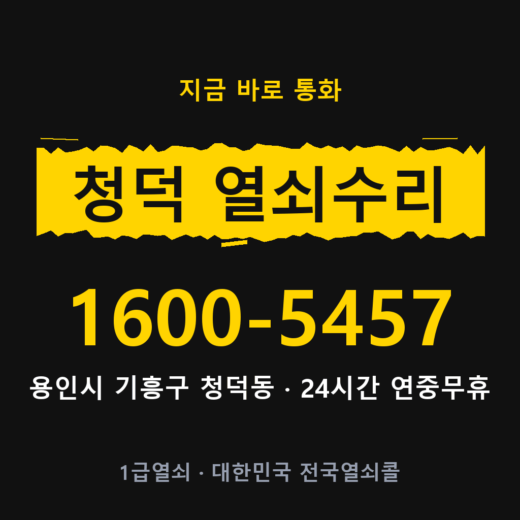 청덕동 열쇠 분실 개문 도어락 24시간 상담 1600-5457