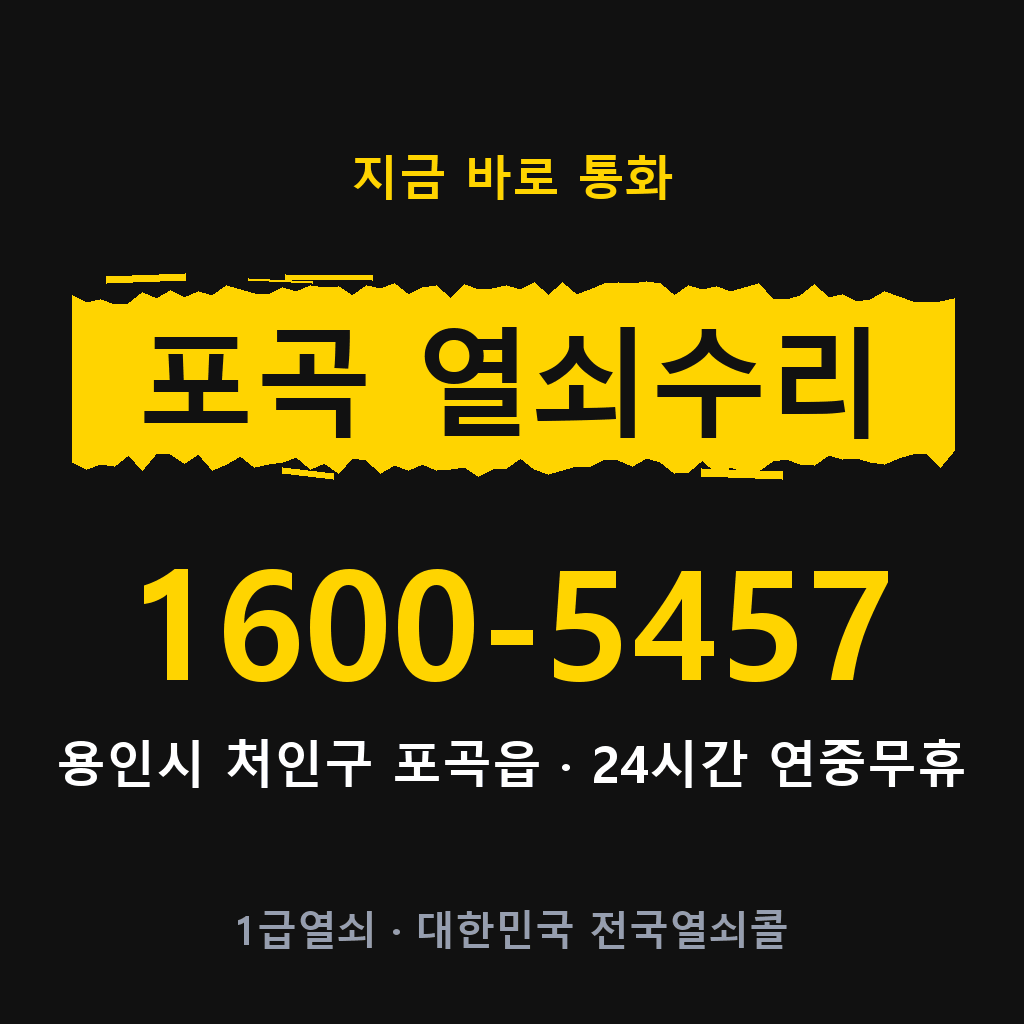 포곡읍 열쇠 분실 개문 도어락 24시간 상담 1600-5457