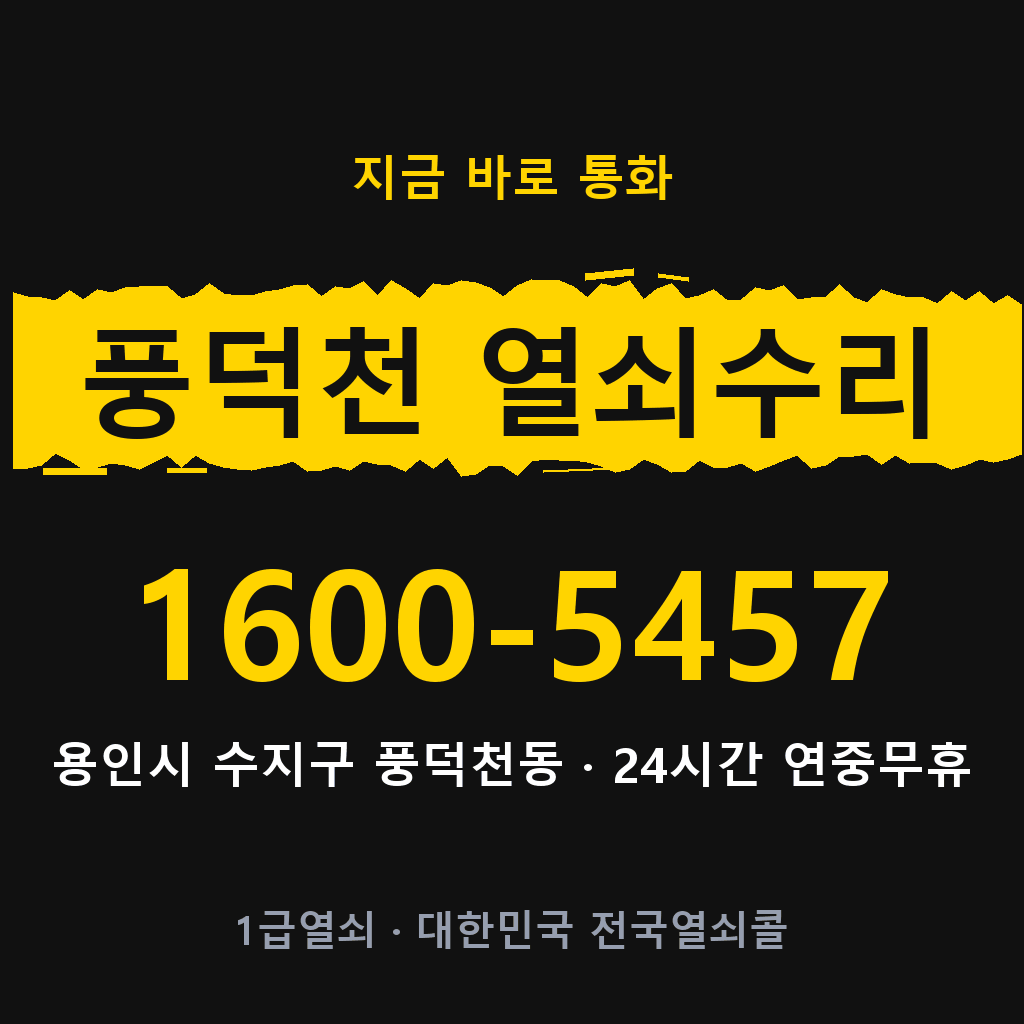 풍덕천동 열쇠 분실 개문 도어락 24시간 상담 1600-5457