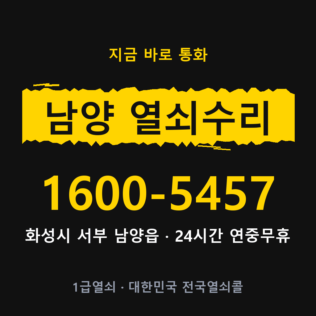 남양읍 열쇠 분실 개문 도어락 24시간 상담 1600-5457
