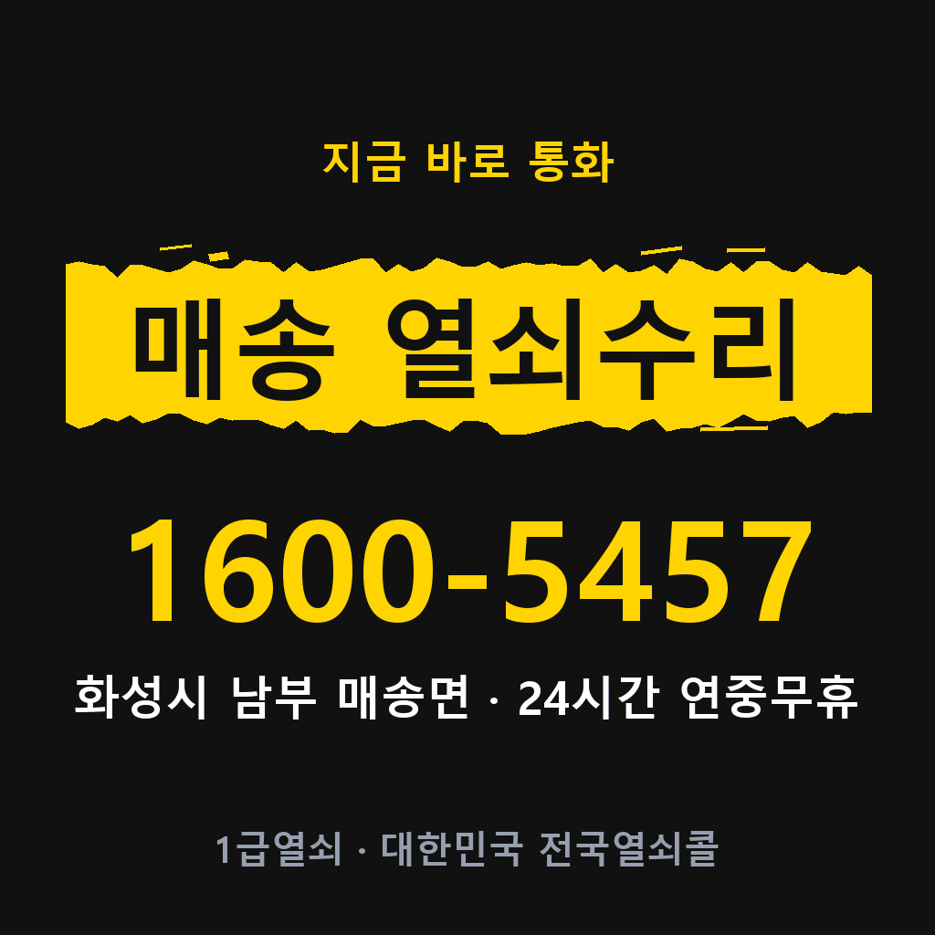 매송면 열쇠 분실 개문 도어락 24시간 상담 1600-5457