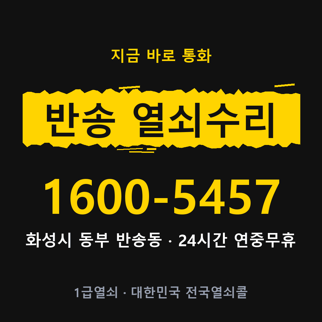 반송동 열쇠 분실 개문 도어락 24시간 상담 1600-5457