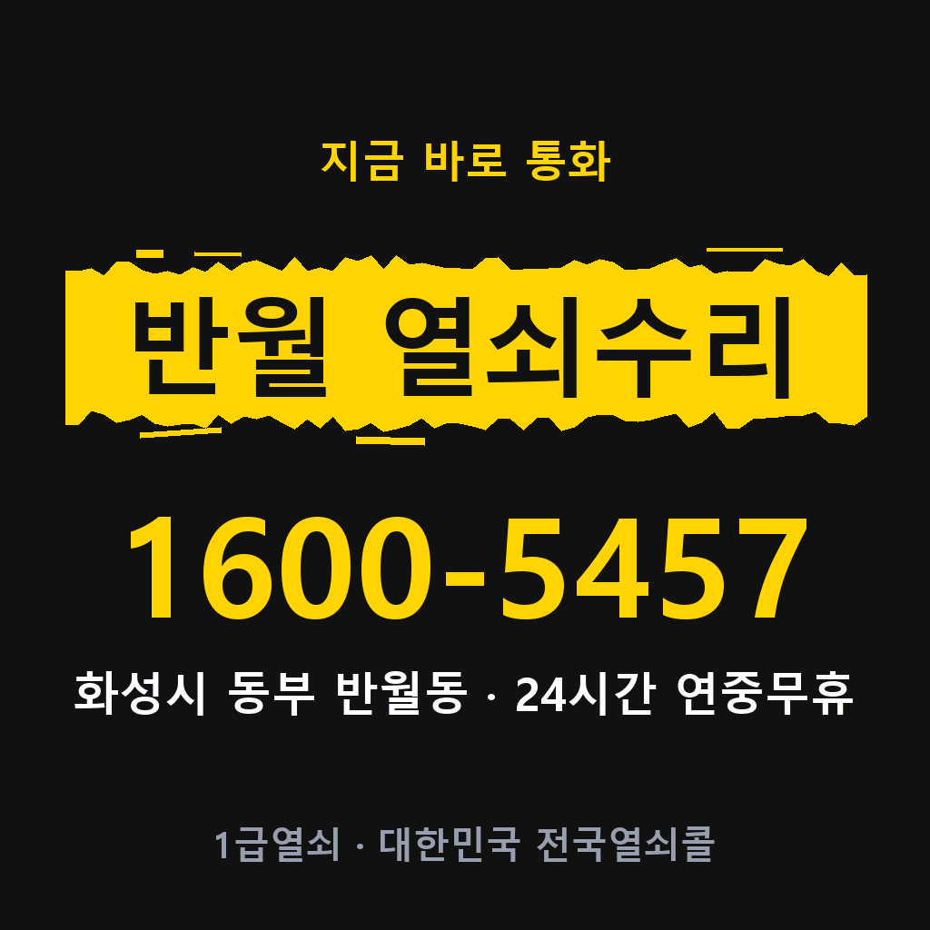 반월동 열쇠 분실 개문 도어락 24시간 상담 1600-5457