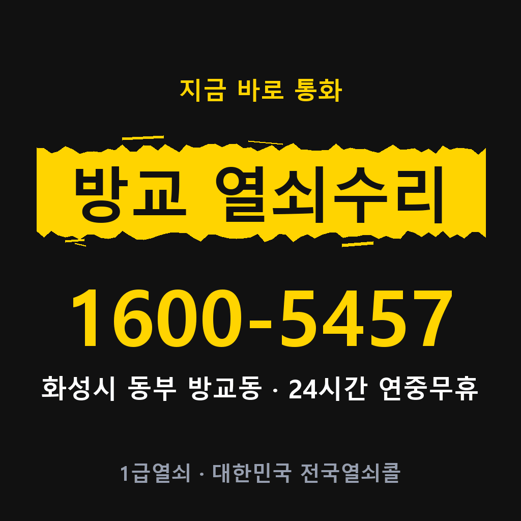 방교동 열쇠 분실 개문 도어락 24시간 상담 1600-5457