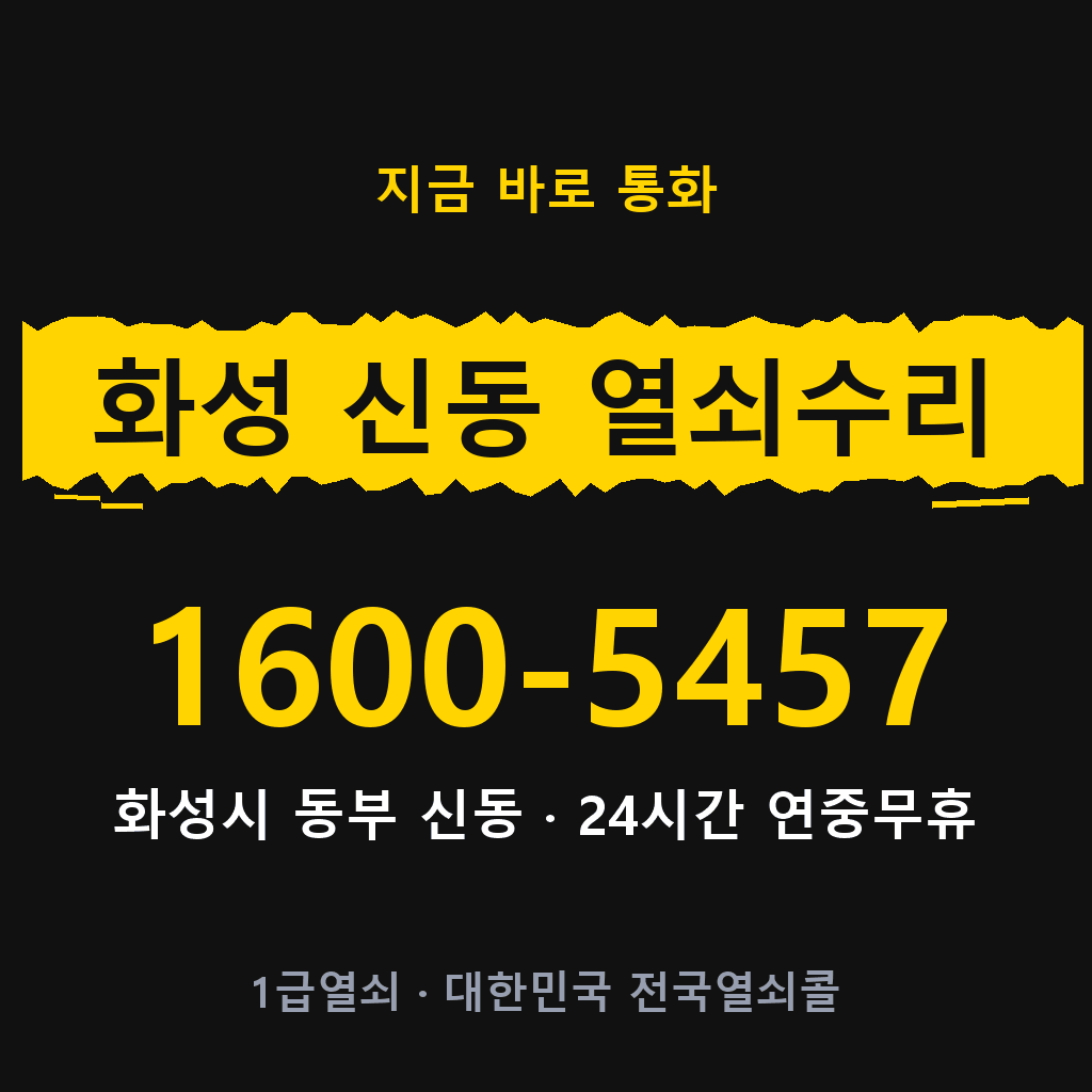 화성 신동 열쇠 분실 개문 도어락 24시간 상담 1600-5457