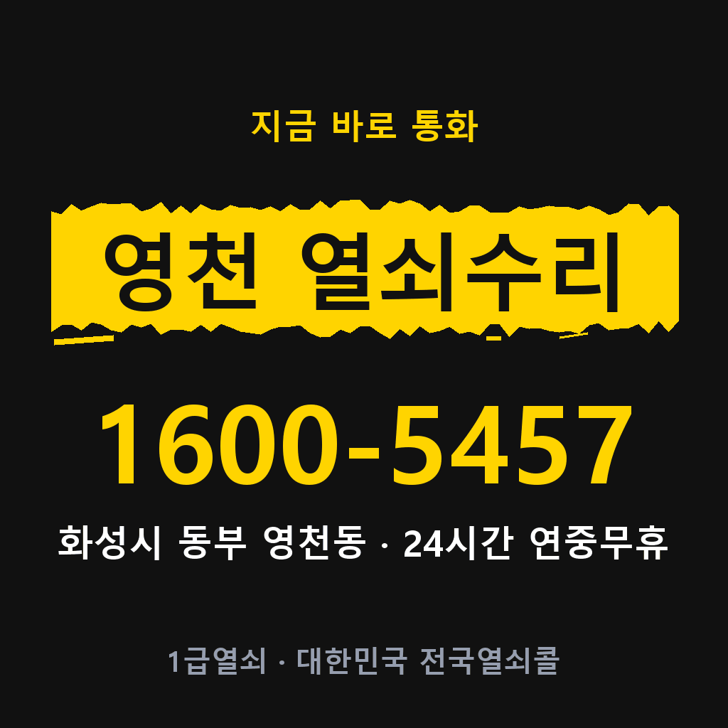 영천동 열쇠 분실 개문 도어락 24시간 상담 1600-5457