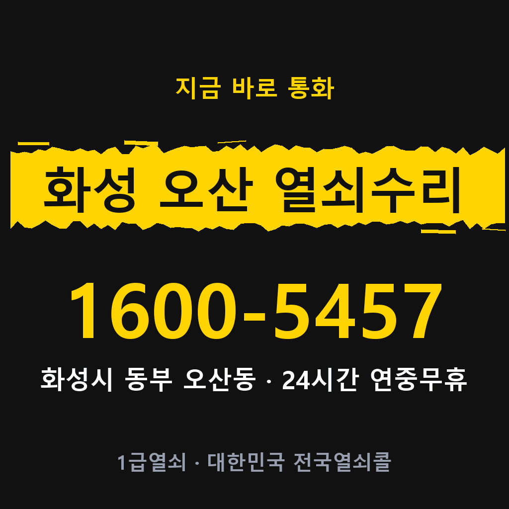 화성 오산동 열쇠 분실 개문 도어락 24시간 상담 1600-5457
