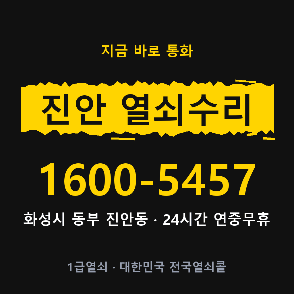 진안동 열쇠 분실 개문 도어락 24시간 상담 1600-5457