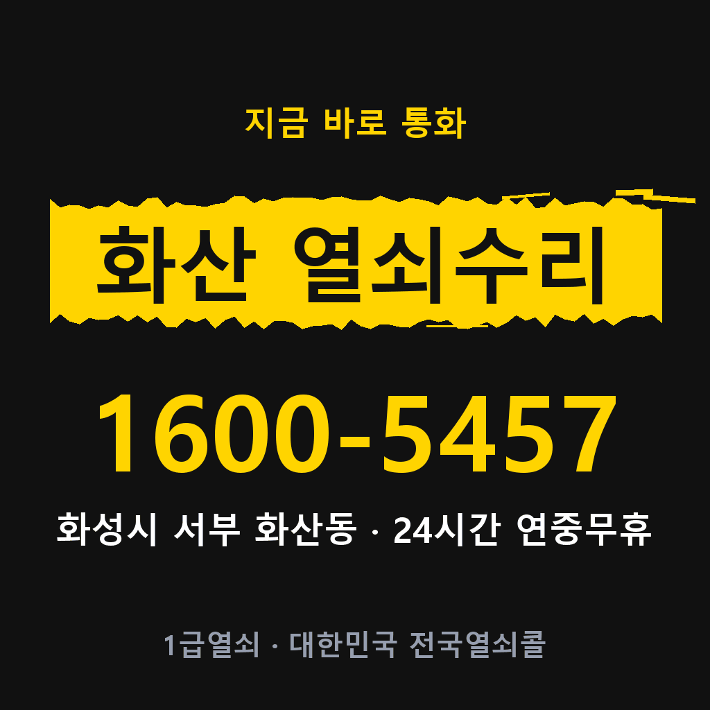 화산동 열쇠 분실 개문 도어락 24시간 상담 1600-5457