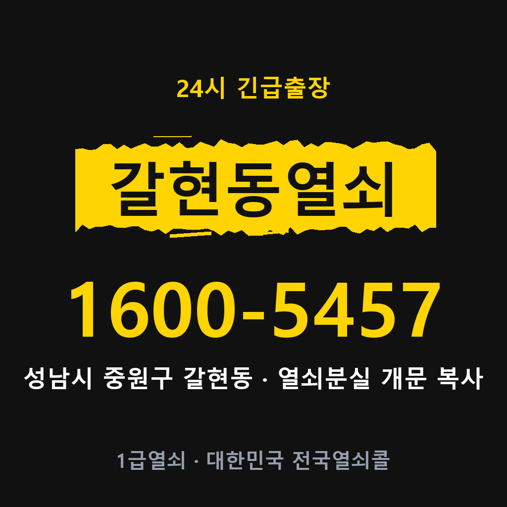 갈현동열쇠 갈현도어락 출장 1600-5457
