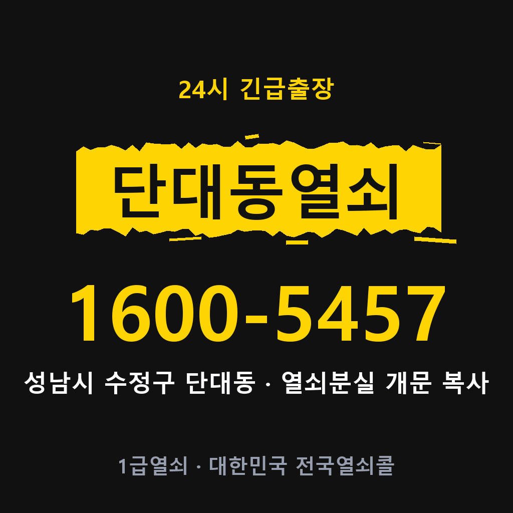 단대동열쇠 단대도어락 출장