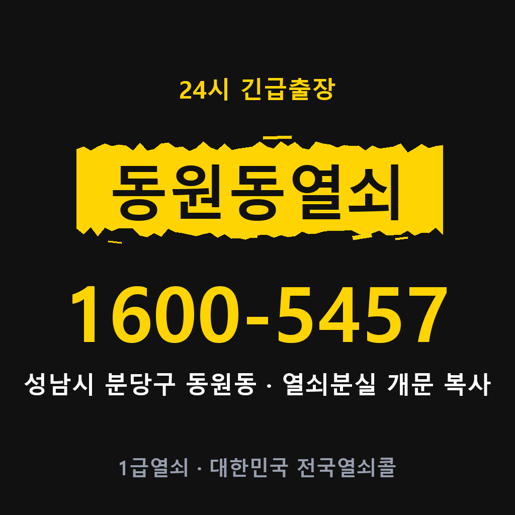 동원동열쇠 동원도어락 출장