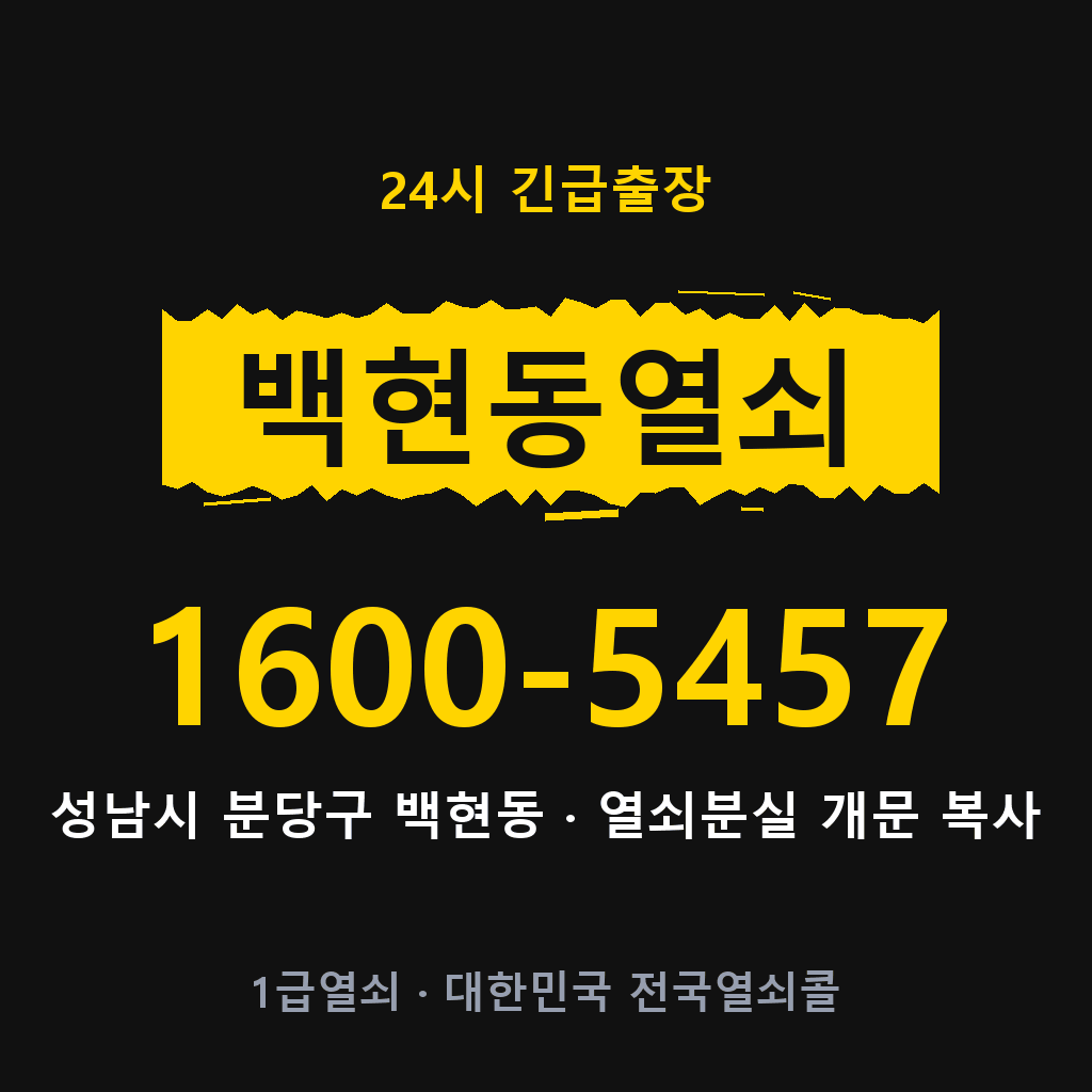 백현동열쇠 백현도어락 출장 1600-5457