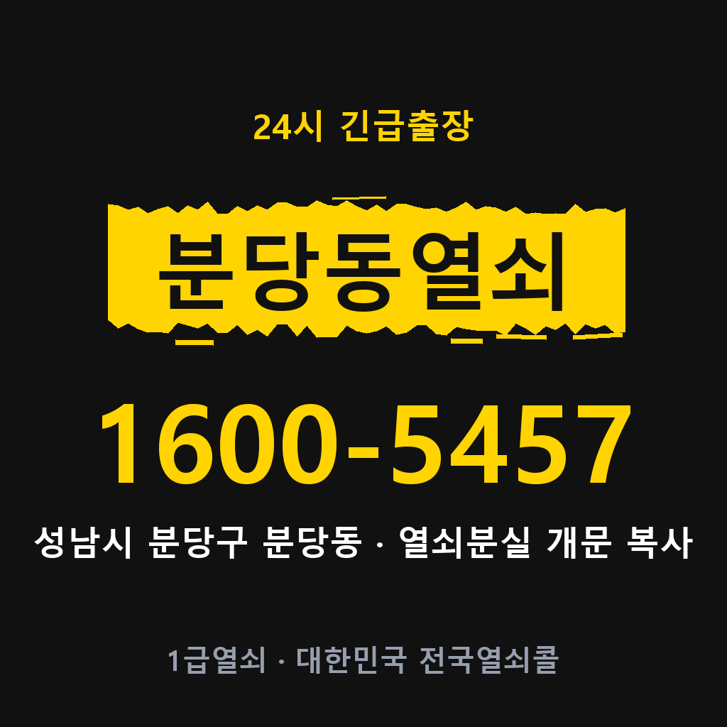 분당동열쇠 분당도어락 출장