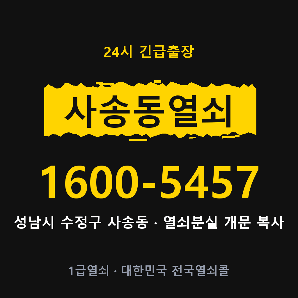 사송동열쇠 사송도어락 출장