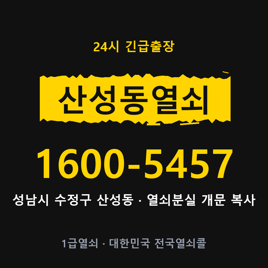 산성동열쇠 산성도어락 출장 1600-5457