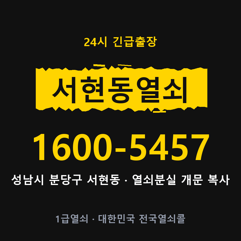 서현동열쇠 서현도어락 출장 1600-5457