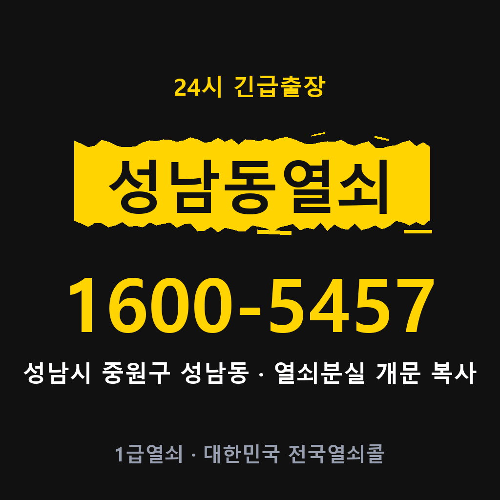 성남동열쇠 성남도어락 출장