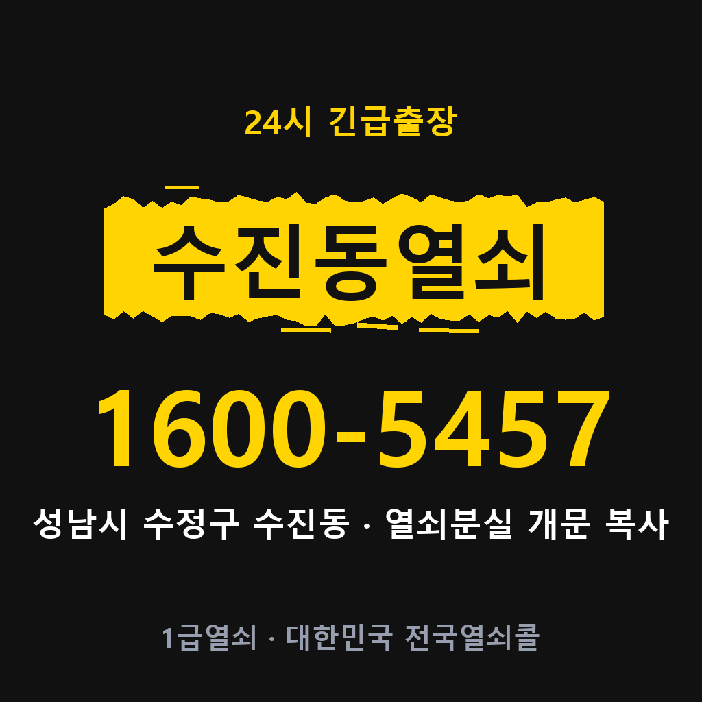 수진동열쇠 수진도어락 출장 1600-5457