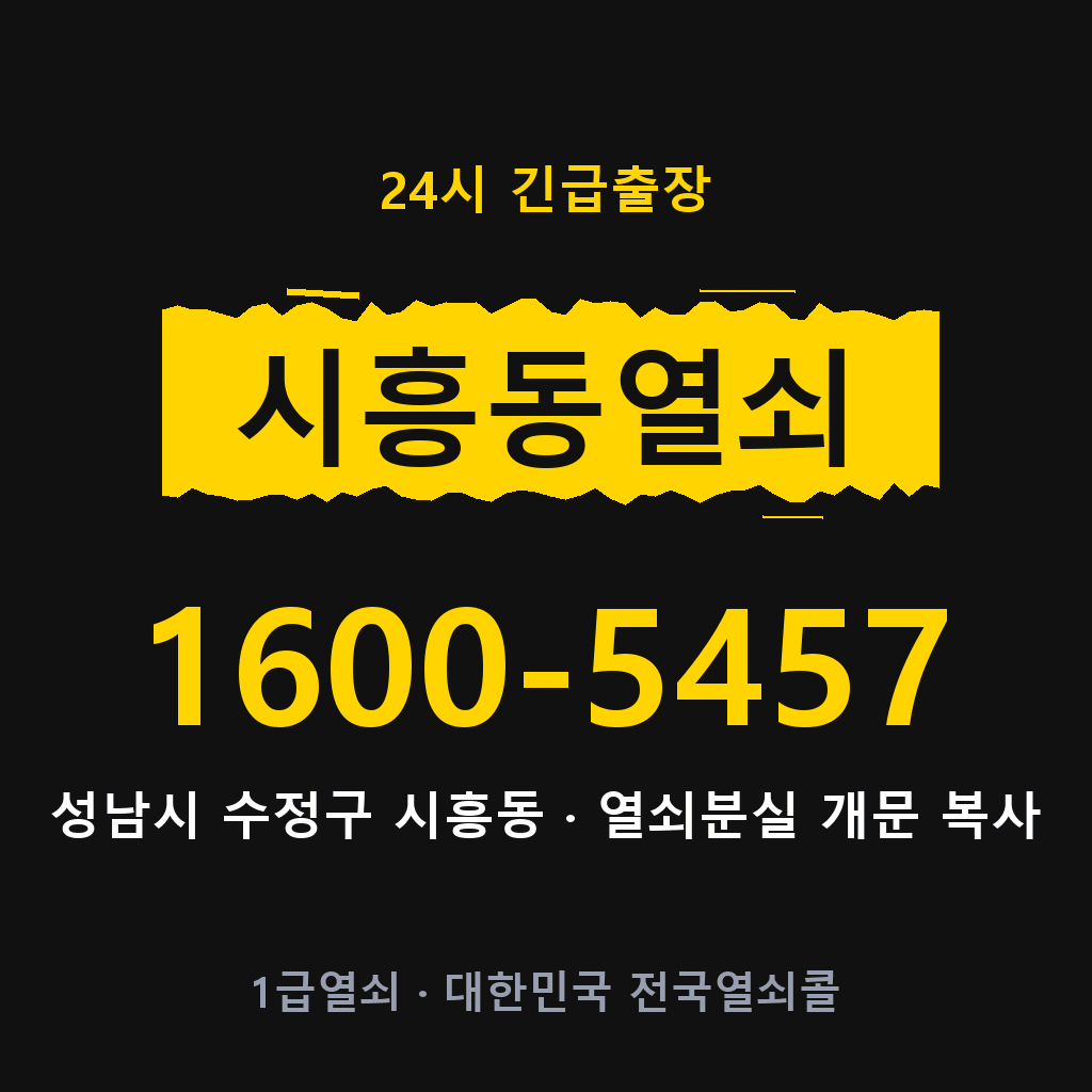 시흥동열쇠 시흥도어락 출장