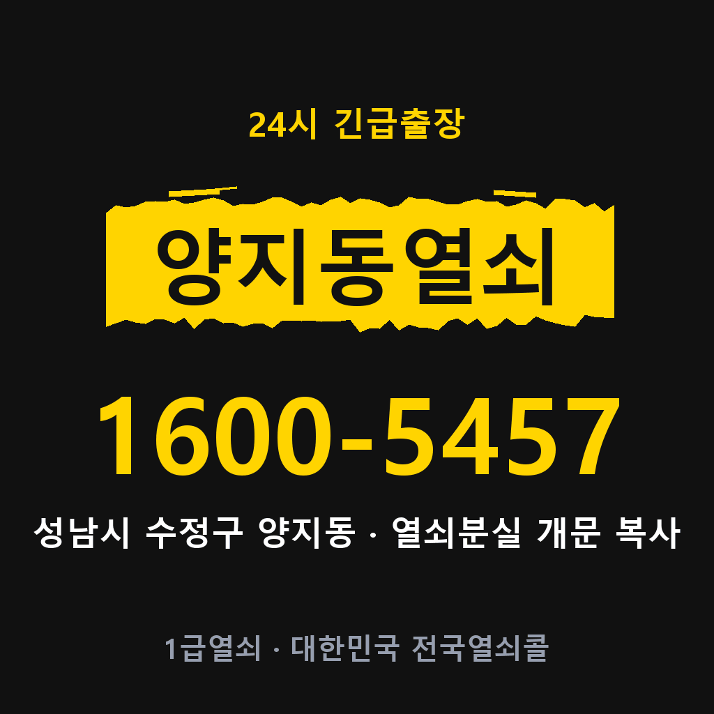 양지동열쇠 양지도어락 출장 1600-5457