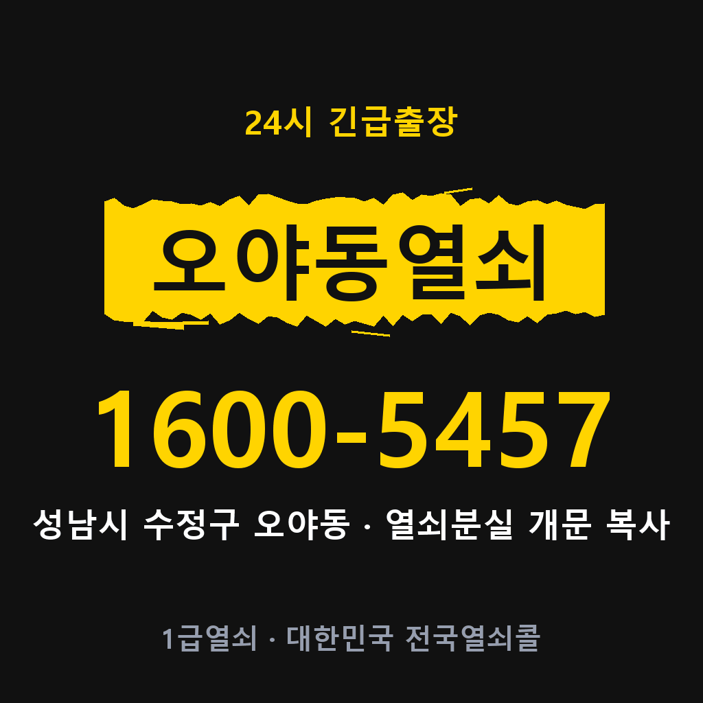 오야동열쇠 오야도어락 출장 1600-5457