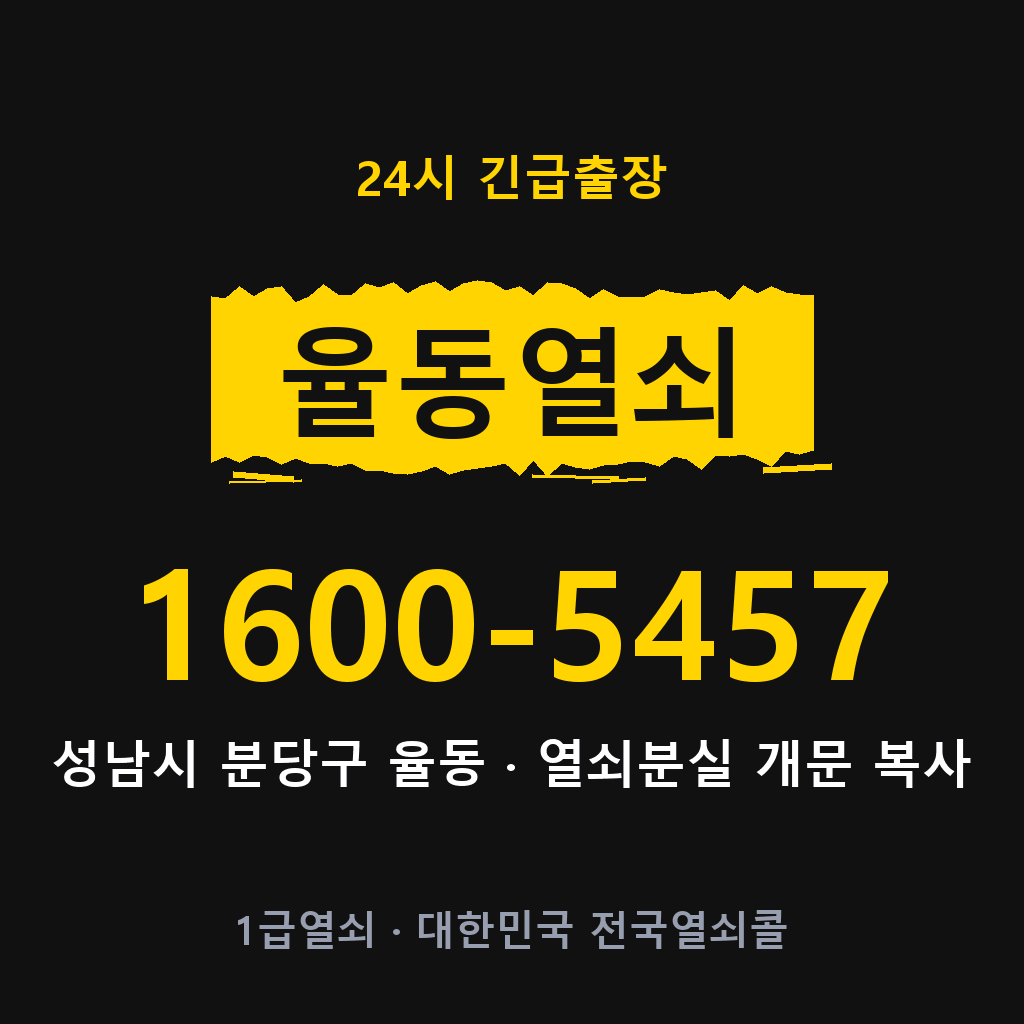 율동열쇠 율동도어락 출장