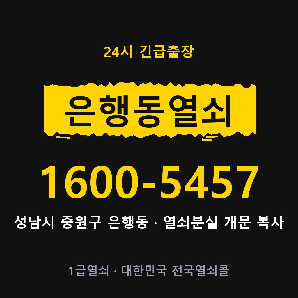 은행동열쇠 은행도어락 출장 1600-5457
