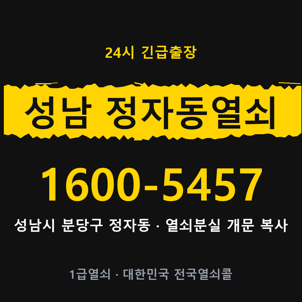 성남 정자동열쇠 성남 정자도어락 출장 1600-5457