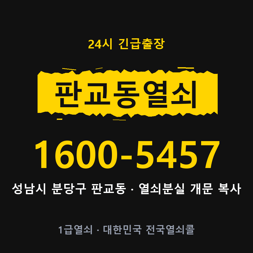 판교동열쇠 판교도어락 출장