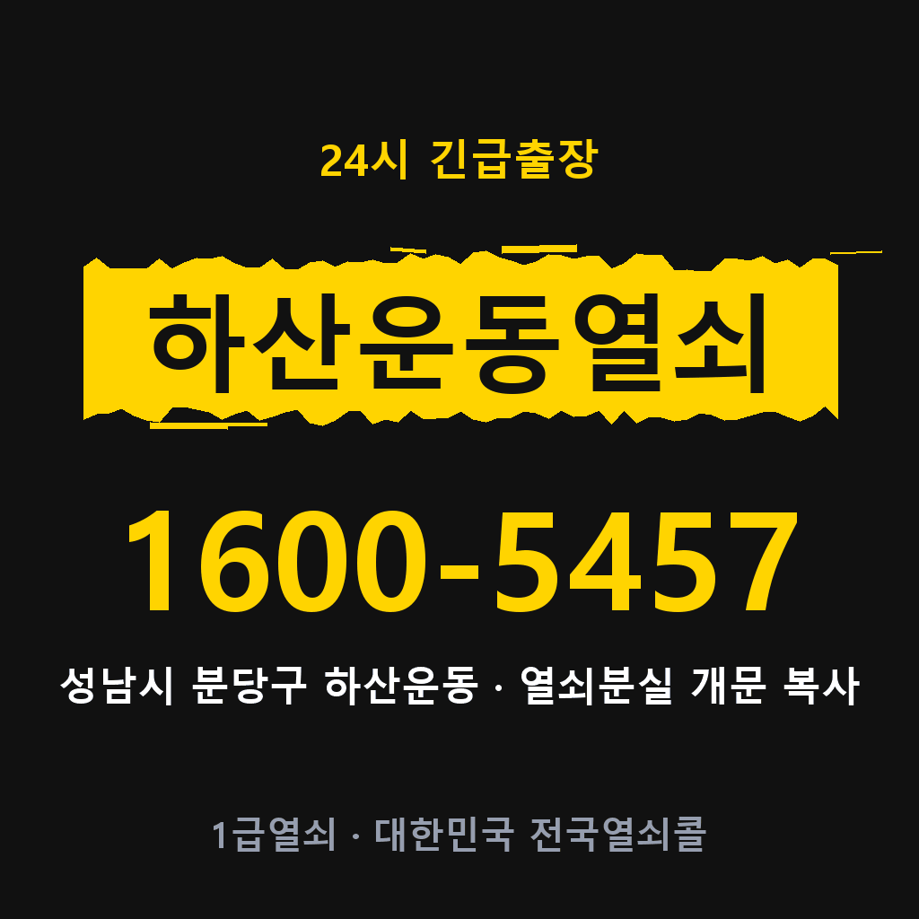 하산운동열쇠 하산운도어락 출장 1600-5457