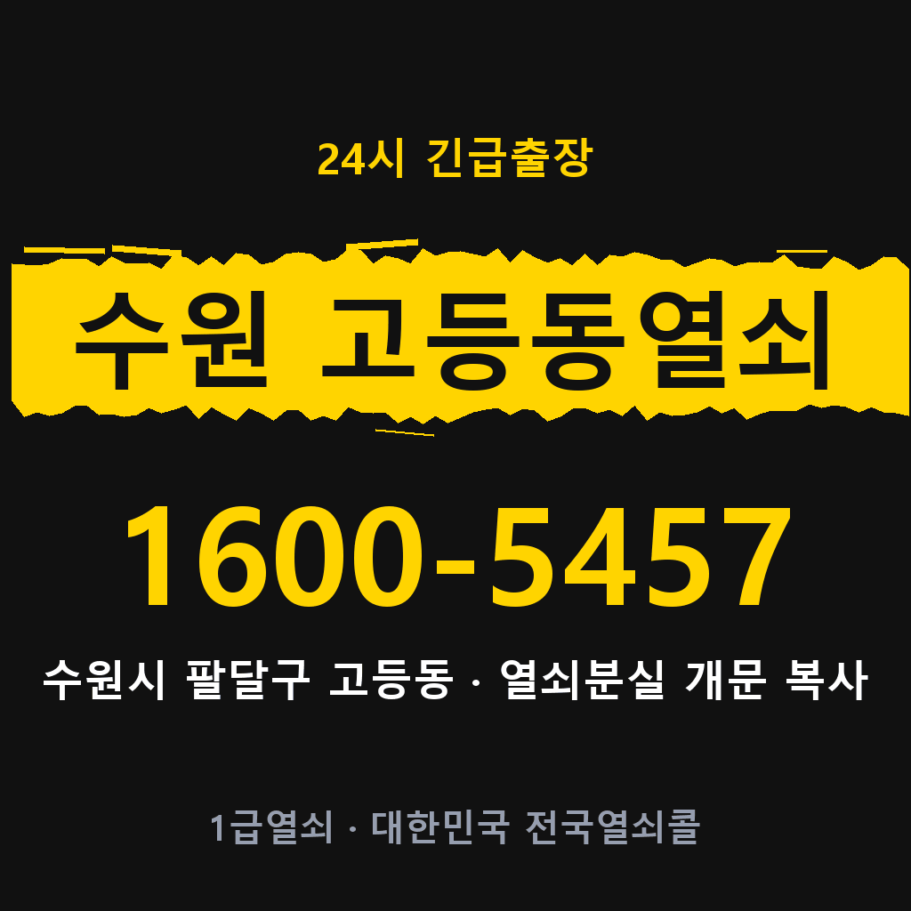 수원 고등동열쇠 수원 고등도어락 출장