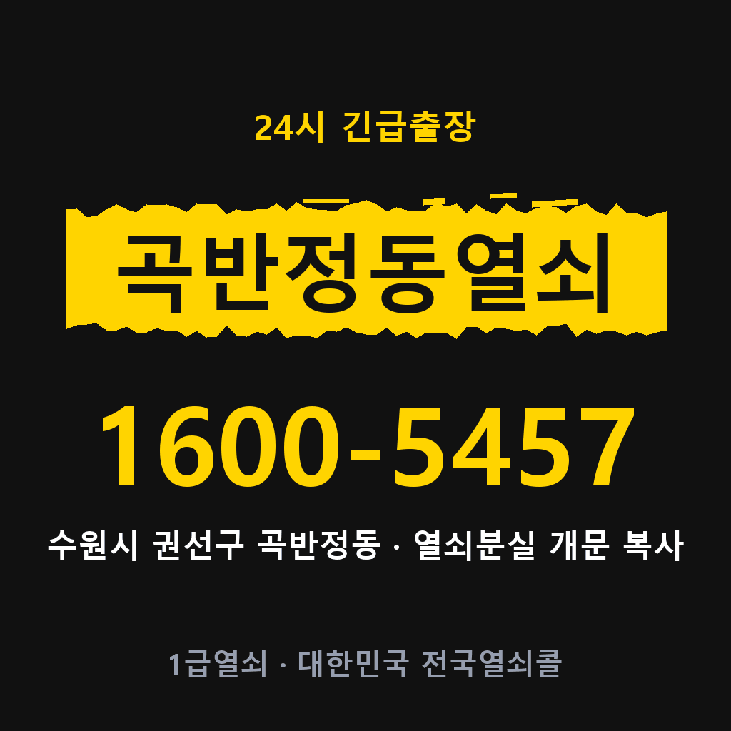 곡반정동열쇠 곡반정도어락 출장