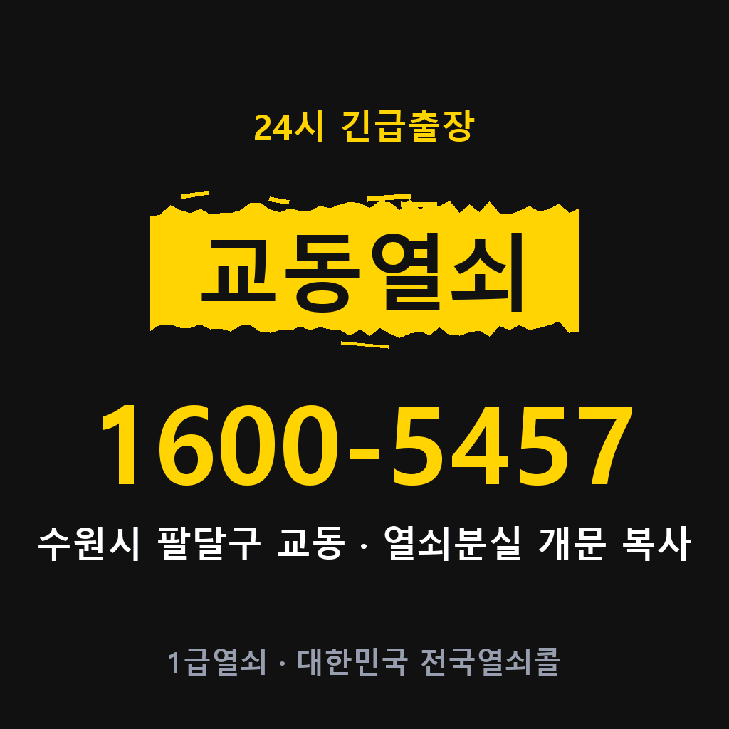 교동열쇠 교동도어락 출장