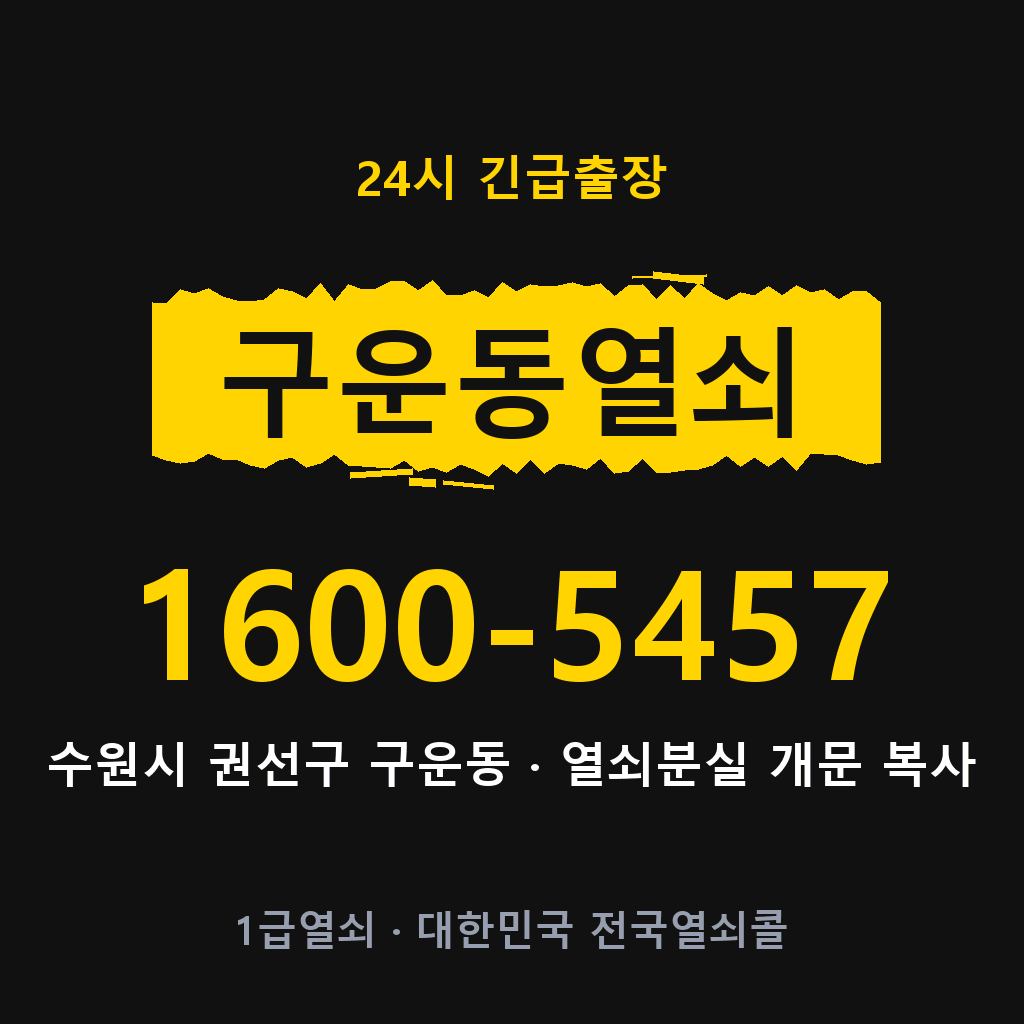 구운동열쇠 구운도어락 출장