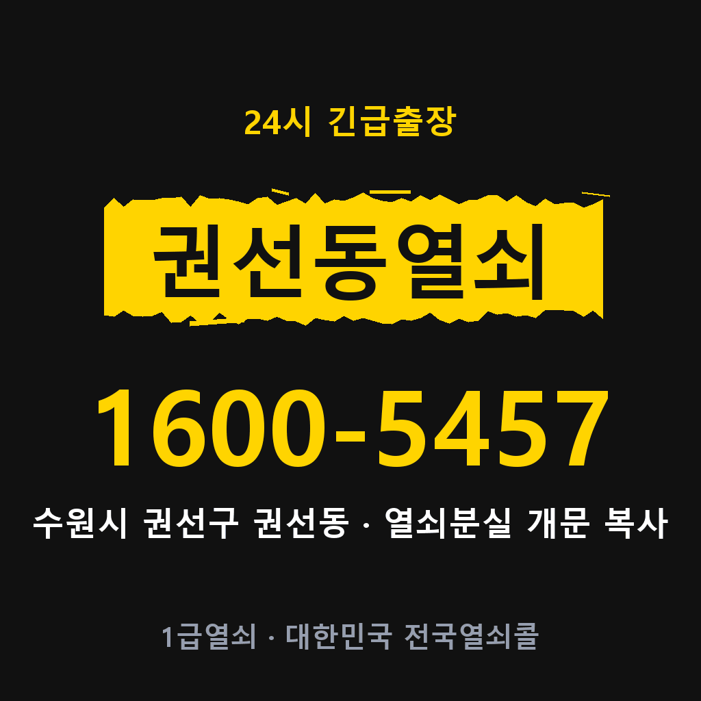 권선동열쇠 권선도어락 출장