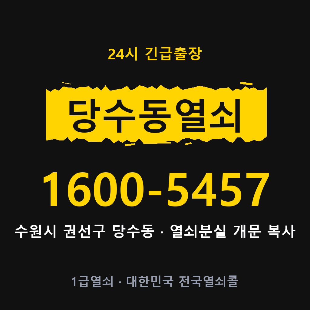 당수동열쇠 당수도어락 출장