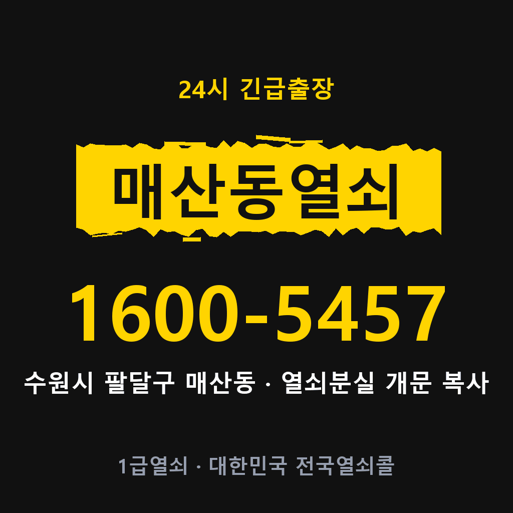 매산동열쇠 매산도어락 출장