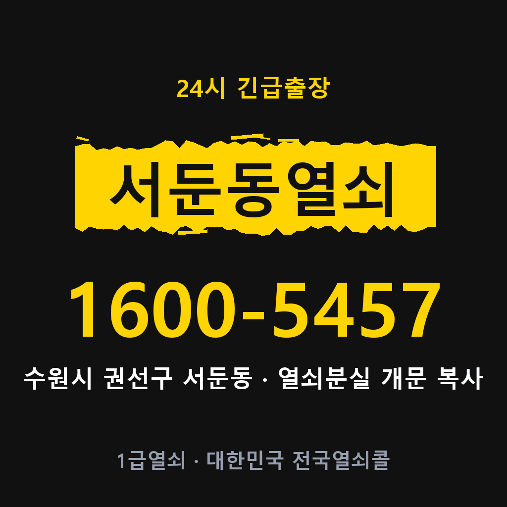 서둔동열쇠 서둔도어락 출장