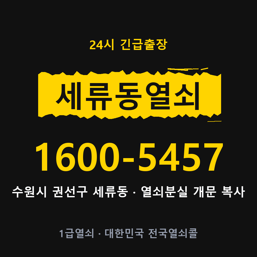 세류동열쇠 세류도어락 출장