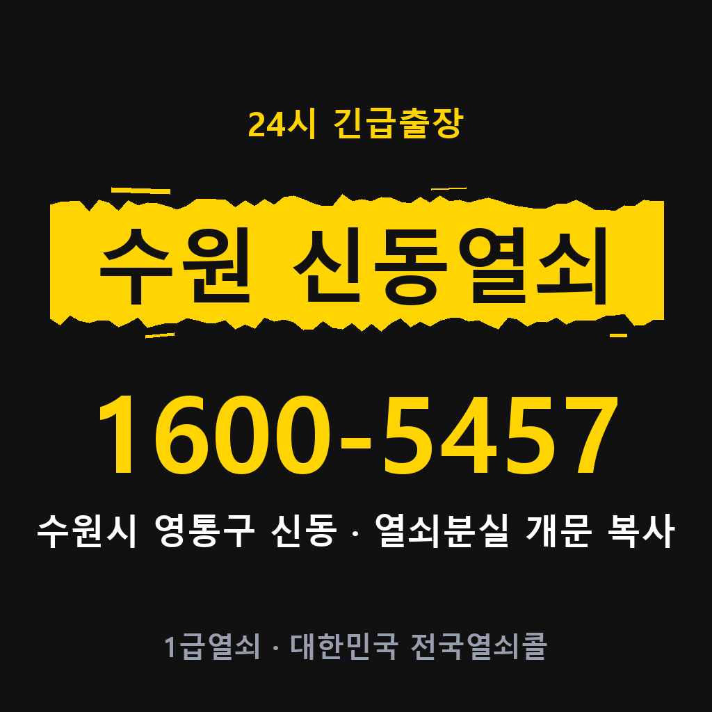 수원 신동열쇠 수원 신동도어락 출장