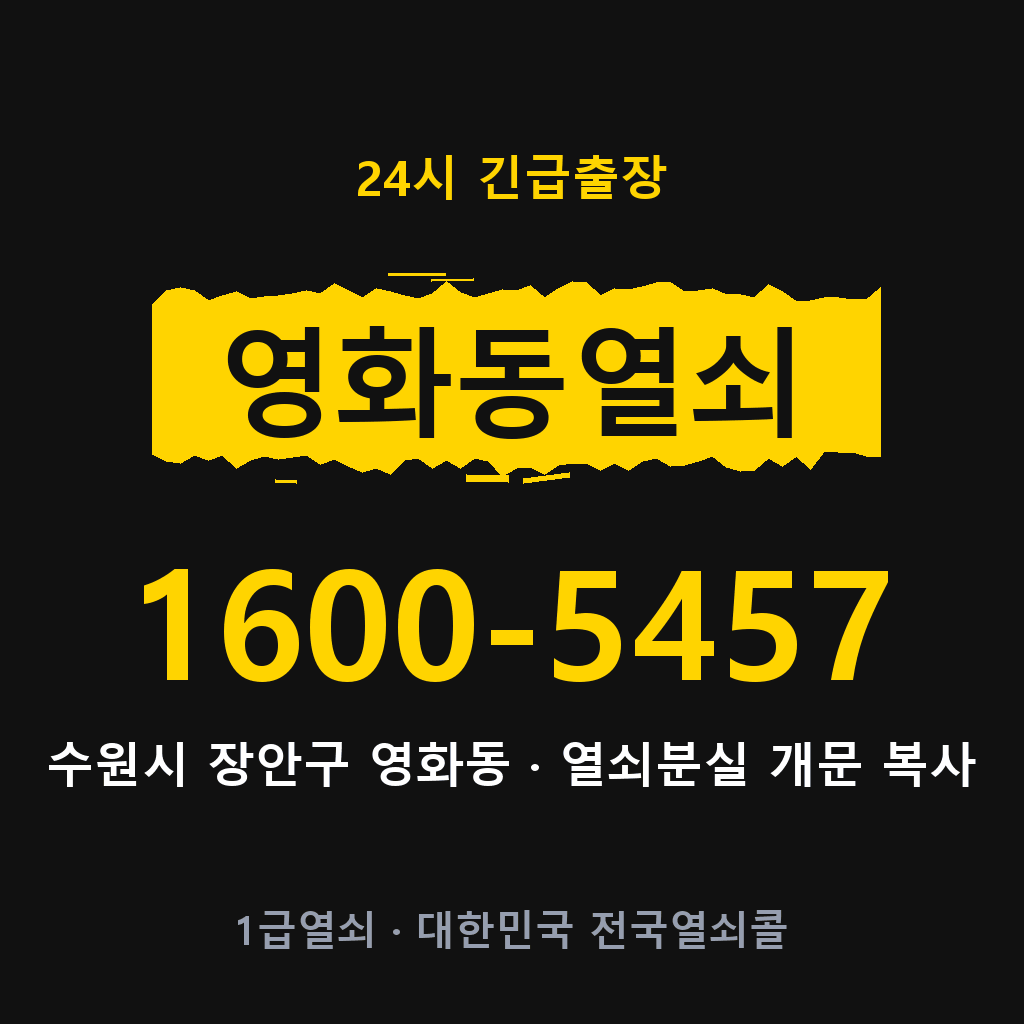 영화동열쇠 영화도어락 출장