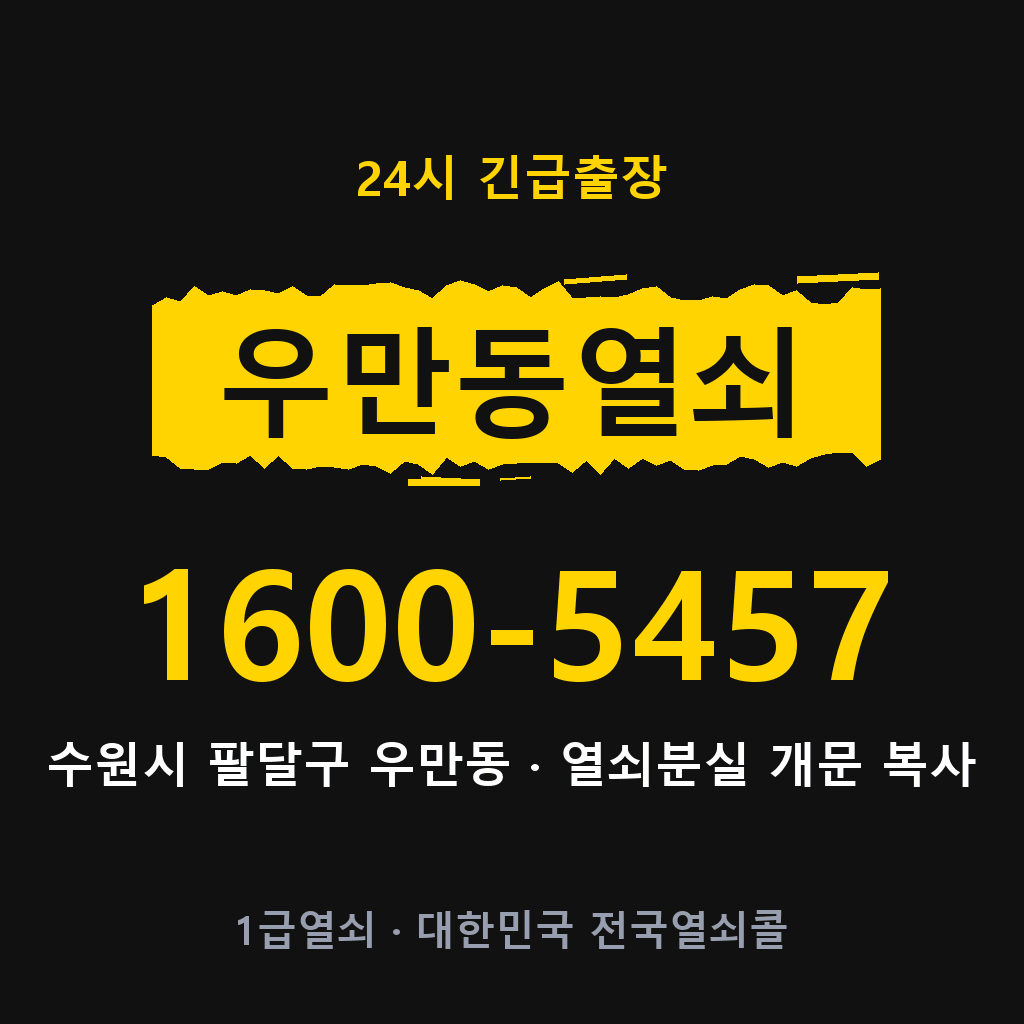 우만동열쇠 우만도어락 출장