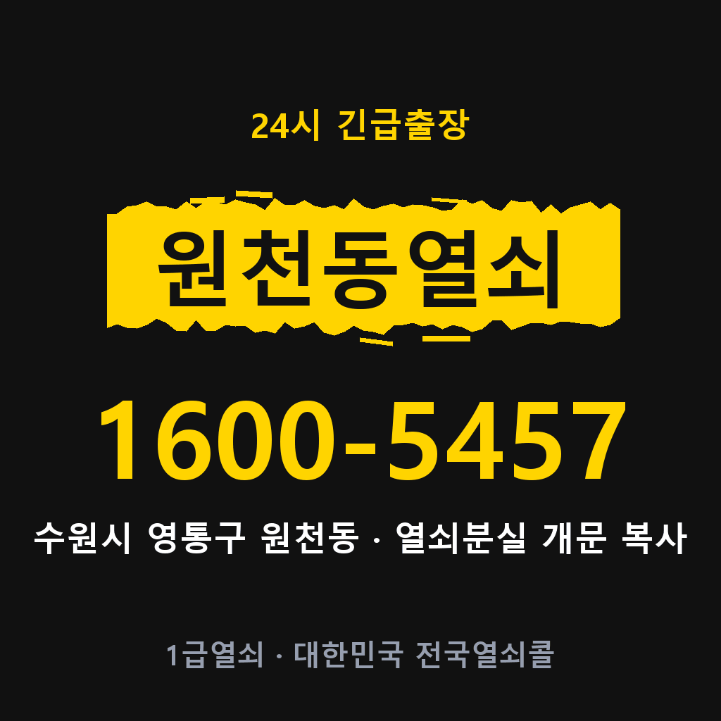 원천동열쇠 원천도어락 출장