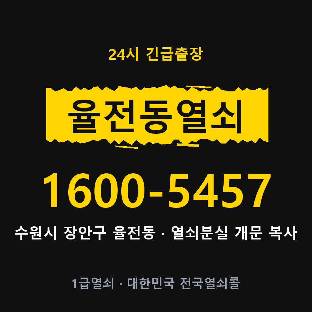 율전동열쇠 율전도어락 출장